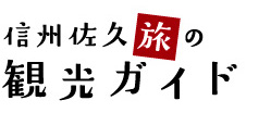 佐久市観光ガイド